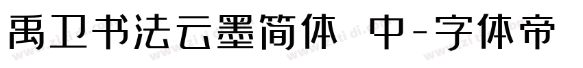 禹卫书法云墨简体 中字体转换